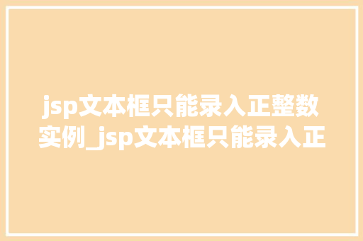 jsp文本框只能录入正整数实例_jsp文本框只能录入正整数实例打造高效数据录入体验