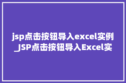jsp点击按钮导入excel实例_JSP点击按钮导入Excel实例轻松实现数据导入与处理