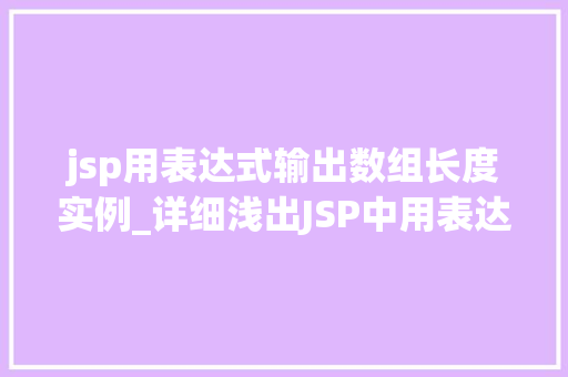 jsp用表达式输出数组长度实例_详细浅出JSP中用表达式输出数组长度实例