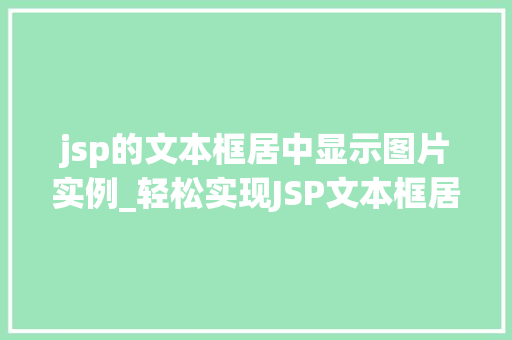 jsp的文本框居中显示图片实例_轻松实现JSP文本框居中显示图片实例详解