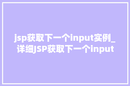 jsp获取下一个input实例_详细JSP获取下一个input实例的方法与步骤