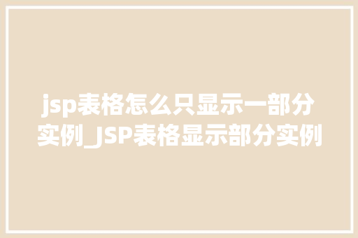 jsp表格怎么只显示一部分实例_JSP表格显示部分实例的方法高效呈现信息的方法