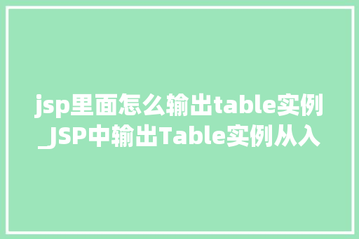 jsp里面怎么输出table实例_JSP中输出Table实例从入门到精通