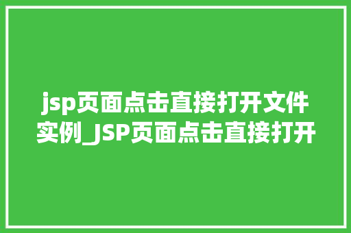 jsp页面点击直接打开文件实例_JSP页面点击直接打开文件实例详解  第1张