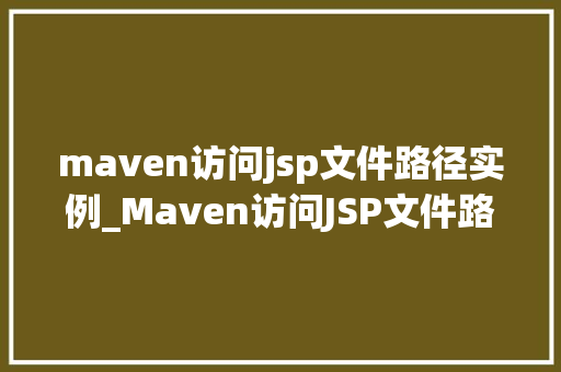 maven访问jsp文件路径实例_Maven访问JSP文件路径实例详解