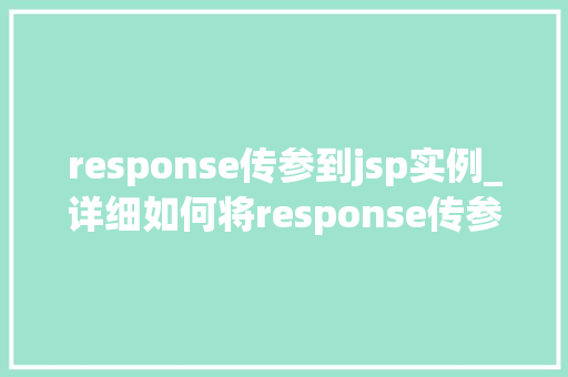 response传参到jsp实例_详细如何将response传参到JSP实例，实现数据共享与传递