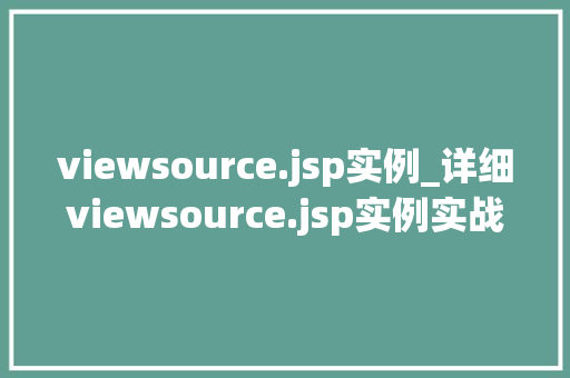viewsource.jsp实例_详细viewsource.jsp实例实战与方法分享 第1张 viewsource.jsp实例_详细viewsource.jsp实例实战与方法分享 第1张