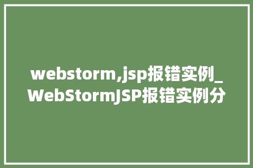 webstorm,jsp报错实例_WebStormJSP报错实例分析与解决方法  第1张