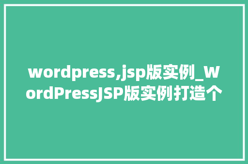 wordpress,jsp版实例_WordPressJSP版实例打造个化网站的最佳选择  第1张