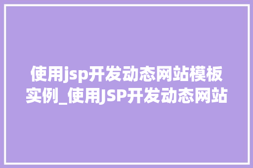 使用jsp开发动态网站模板实例_使用JSP开发动态网站模板实例详解从入门到方法