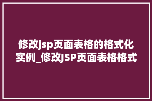修改jsp页面表格的格式化实例_修改JSP页面表格格式化实例从入门到精通  第1张