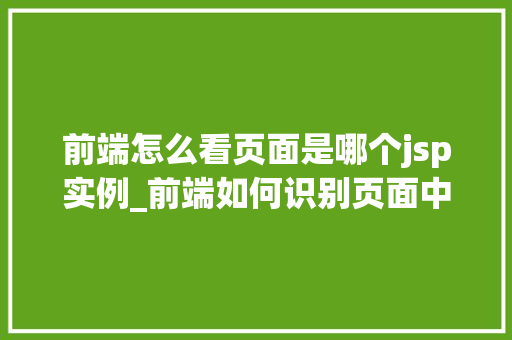 前端怎么看页面是哪个jsp实例_前端如何识别页面中的JSP实例技术背后的秘密