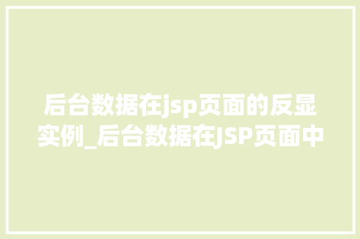 后台数据在jsp页面的反显实例_后台数据在JSP页面中的反显实例详解