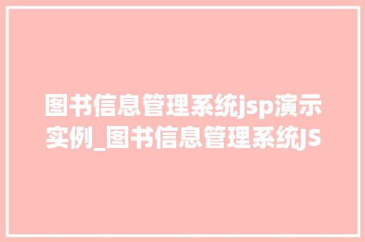 图书信息管理系统jsp演示实例_图书信息管理系统JSP演示实例带你走进高效图书馆管理新时代