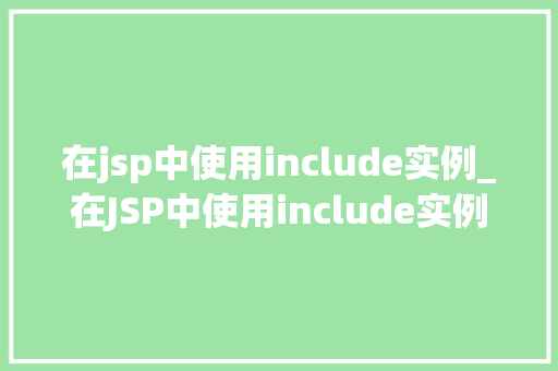 在jsp中使用include实例_在JSP中使用include实例高效复用代码的方法
