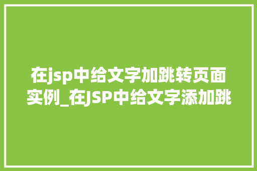 在jsp中给文字加跳转页面实例_在JSP中给文字添加跳转页面实例详解