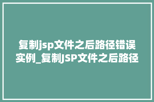 复制jsp文件之后路径错误实例_复制JSP文件之后路径错误实例与解决方法  第1张