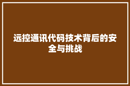 远控通讯代码技术背后的安全与挑战