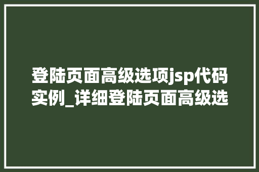 登陆页面高级选项jsp代码实例_详细登陆页面高级选项JSP代码实例