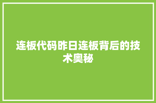 连板代码昨日连板背后的技术奥秘