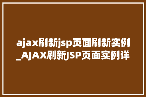 ajax刷新jsp页面刷新实例_AJAX刷新JSP页面实例详解轻松实现无刷新更新