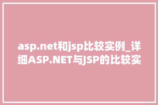 asp.net和jsp比较实例_详细ASP.NET与JSP的比较实例