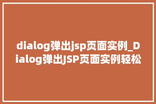 dialog弹出jsp页面实例_Dialog弹出JSP页面实例轻松实现网页交互效果