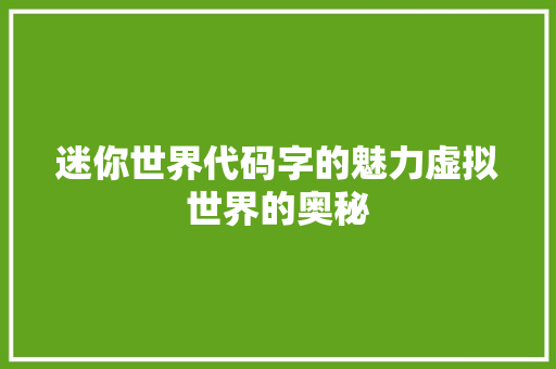 迷你世界代码字的魅力虚拟世界的奥秘