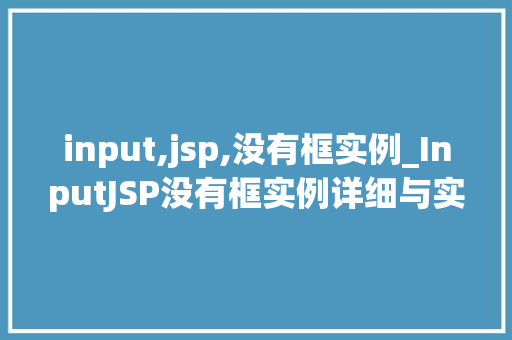 input,jsp,没有框实例_InputJSP没有框实例详细与实战指南