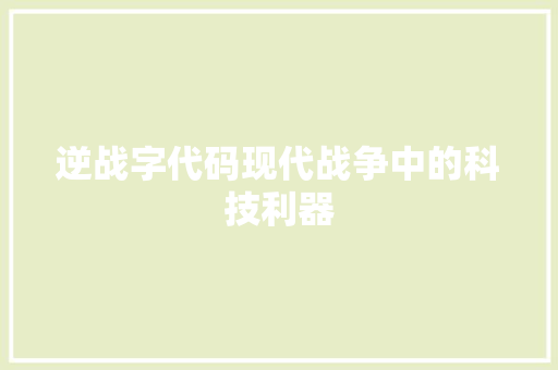 逆战字代码现代战争中的科技利器