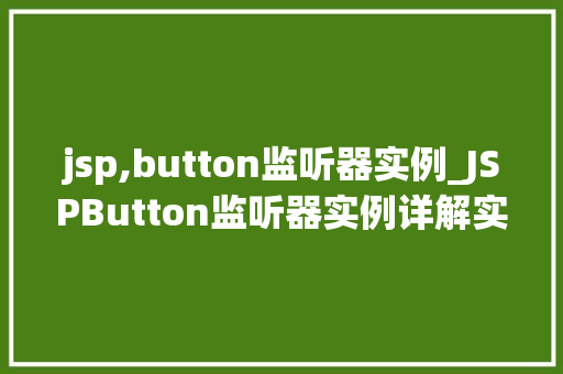 jsp,button监听器实例_JSPButton监听器实例详解实战方法与例子分析