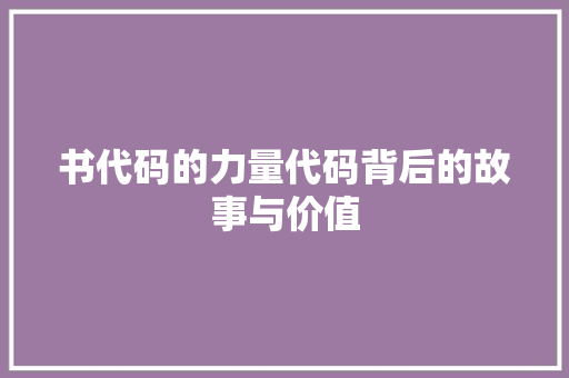 书代码的力量代码背后的故事与价值