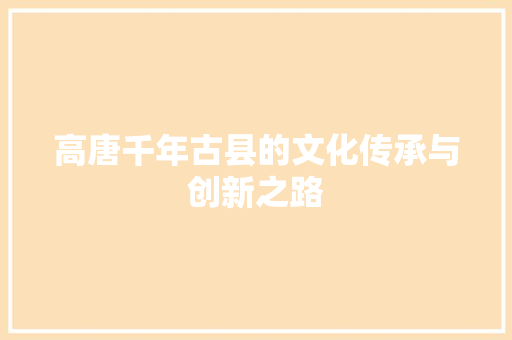 高唐千年古县的文化传承与创新之路