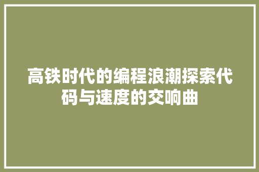 高铁时代的编程浪潮探索代码与速度的交响曲