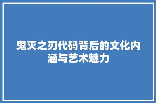 鬼灭之刃代码背后的文化内涵与艺术魅力