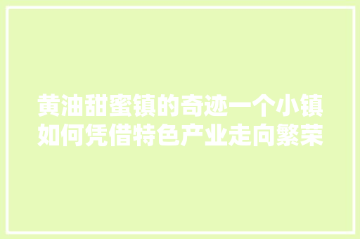 黄油甜蜜镇的奇迹一个小镇如何凭借特色产业走向繁荣