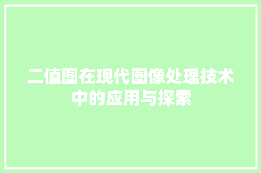 二值图在现代图像处理技术中的应用与探索
