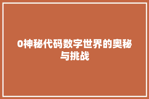 0神秘代码数字世界的奥秘与挑战