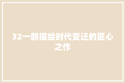 32一部描绘时代变迁的匠心之作