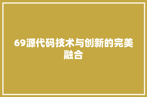 69源代码技术与创新的完美融合