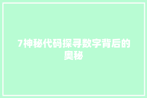 7神秘代码探寻数字背后的奥秘