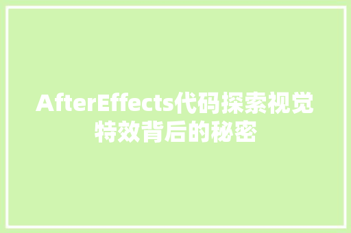 AfterEffects代码探索视觉特效背后的秘密