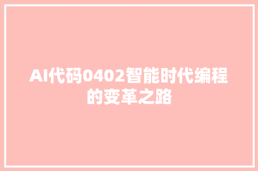 AI代码0402智能时代编程的变革之路