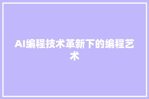AI编程技术革新下的编程艺术