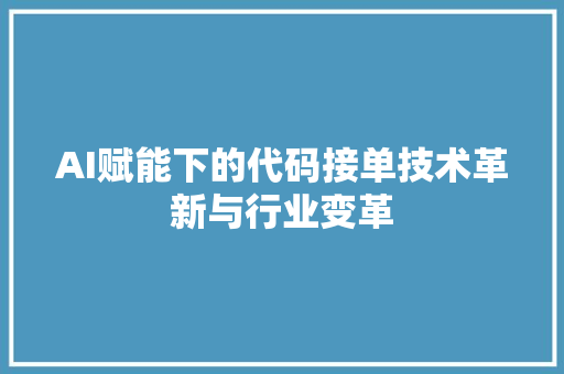 AI赋能下的代码接单技术革新与行业变革