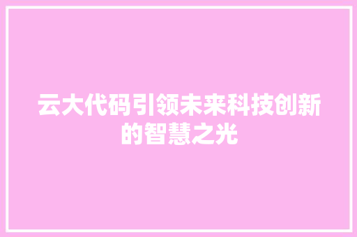 云大代码引领未来科技创新的智慧之光