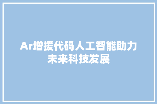 Ar增援代码人工智能助力未来科技发展