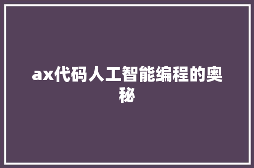 ax代码人工智能编程的奥秘