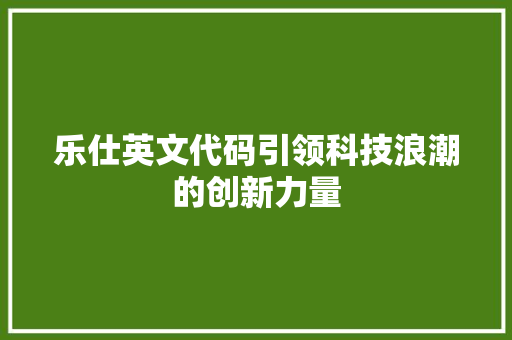 乐仕英文代码引领科技浪潮的创新力量