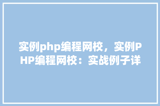 实例php编程网校,实例PHP编程网校:实战例子详解
